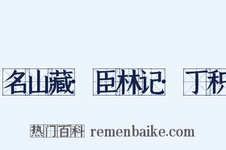 名山藏·臣林记·丁积是什么意思的图片